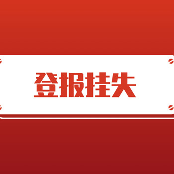 桐庐县解除公告登报电话遗失证件登报流程