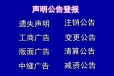 青县报纸遗失声明登报-报社广告部电话
