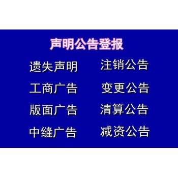 上海市黄浦区便民登报中心合并公告登报电话