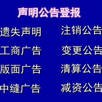 丰县地区营业执照公章遗失登报中心电话