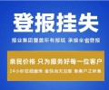 在线登报-饶阳县公告公示声明登报咨询电话