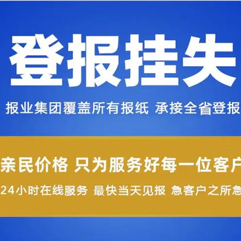 報(bào)社登報(bào)-濟(jì)南歷下區(qū)召開股東會(huì)公告登報(bào)電話