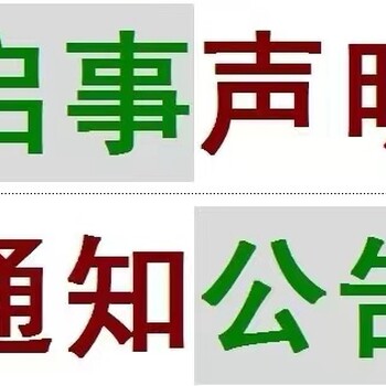 任丘公章丟失聲明登報熱線電話