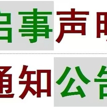 实时公告：魏县（公告，广告）在线登报公告电话办理挂失一览表