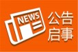 滨海县报纸挂失证件登报-报社广告部电话
