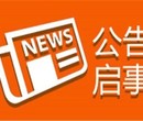 公章遗失登报北京房山区登报中心电话图片