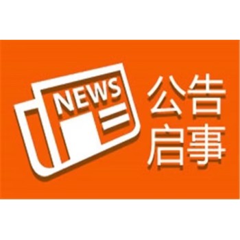 济南钢城区减资公告登报流程-日报-晚报-在线办理