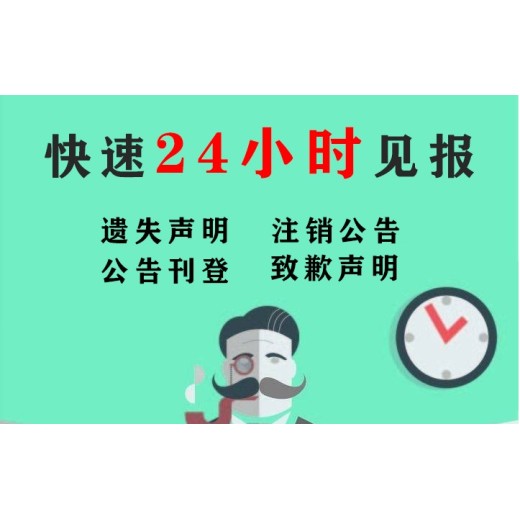 东平县开户许可证遗失登报电话（报社广告部）