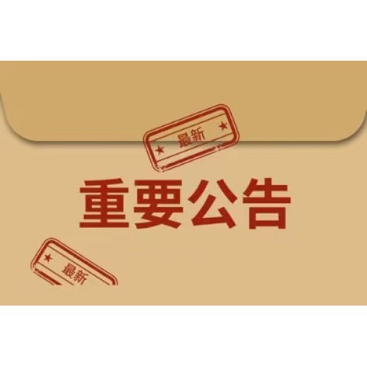 上海市松江区公章遗失登报如何办理证件遗失登报电话