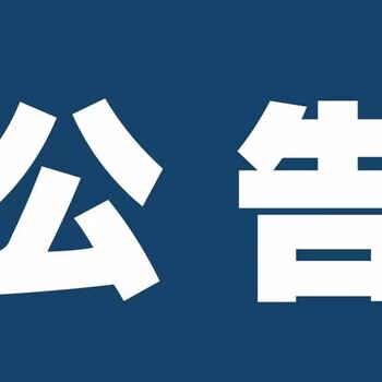 诸城报纸公告登报.诸城报纸登报热线电话