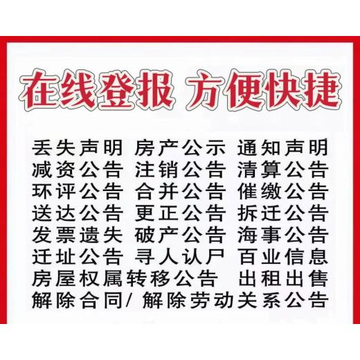 利津县报刊公告声明登报中心电话（线上办理）