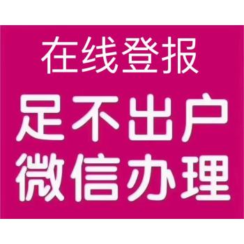 高阳县注销公告在线登报电话遗失证件登报