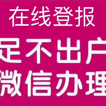 青岛崂山区报社在线登报*公告登报流程