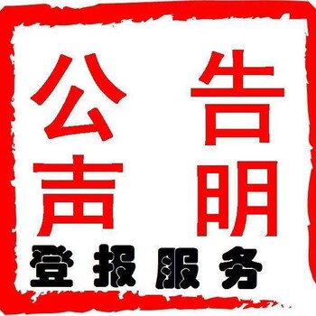 上海市浦东新区便民登报中心封路公告登报电话