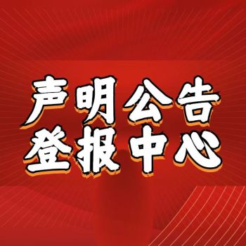 临沂平邑县报纸公告声明登报电话报社登报广告部