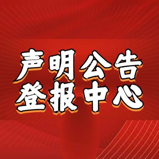 赵县公告公示登报遗失证件登报中心电话