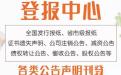  Newspaper Center - Dongkou County Construction Announcement Newspaper Telephone Loss Reporting