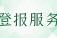声明公告突泉县报社登报中心电话号码