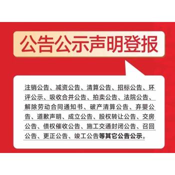 上栗县企业变更分立公告登报电话-公告登报流程