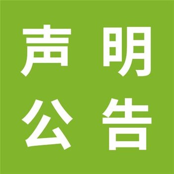 更新：若羌县施工公告登报办理流程咨询