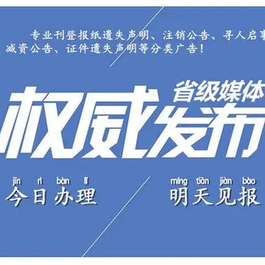 阿拉善盟教師證登報(bào)掛失咨詢電話-報(bào)社登報(bào)辦事處