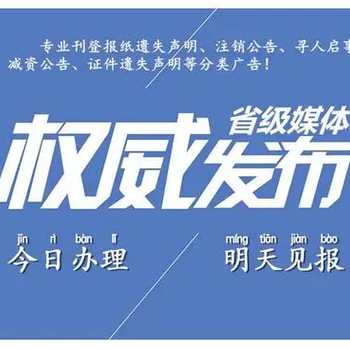 井冈山市法人登记证书遗失登报所需手续及办理电话