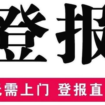 更新：凤台县声明启事登报电话-凤台县公示登报电话