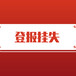 关于永新县日报遗失声明登报热线电话