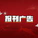 阿拉善盟公告公示登報(bào)在線辦理咨詢電話