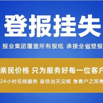 焦作登报服务电话-焦作出生证丢失登报手续