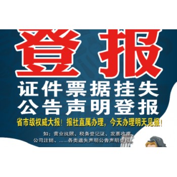 泗县开户许可证财务章遗失登报如何办理公告登报电话