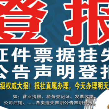 臺前縣公章遺失登報電話快速見報
