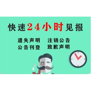 泗县开户许可证财务章遗失登报如何办理公告登报电话