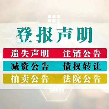 聲明公告洪洞縣登報辦理登報咨詢方式