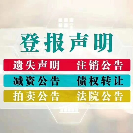 阿拉善盟證件掛失登報電話-報社登報24小時見報