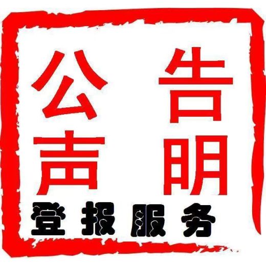 神池县报社登报热线电话（丢失声明）