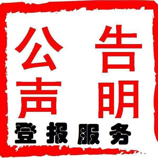 輝縣便民登報中心電話/遺失登報公告登報
