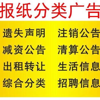 滁州登报电话*报社登报