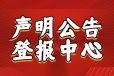 青阳县土地证遗失登报如何办理证件遗失登报热线电话