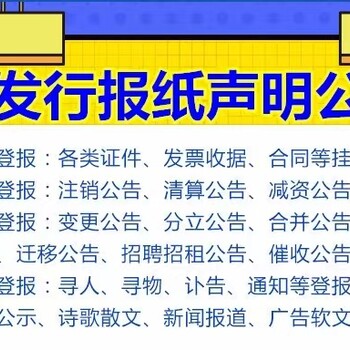 雅安公告掛失登報(bào)電話