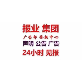 明水县减资公告登报遗失证件登报电话号码