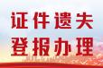 长宁县丢失证件登报电话 -24时快速登报中心