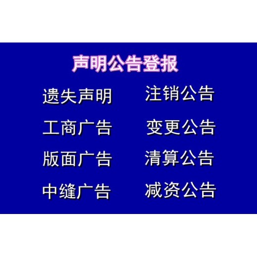 通海县（线上办理）公告公示声明登报电话