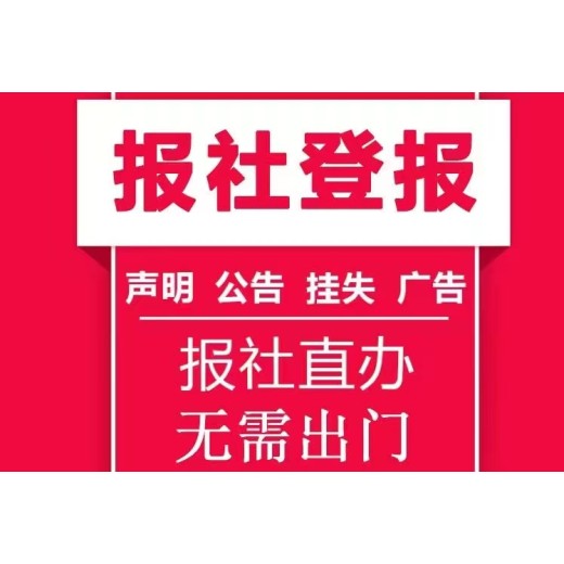 孟连县公告公示登报流程、登报联系方式