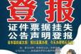桂林报社登报办事处-桂林日报登报咨询服务