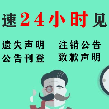 合浦县登报电话-合浦县登报中心