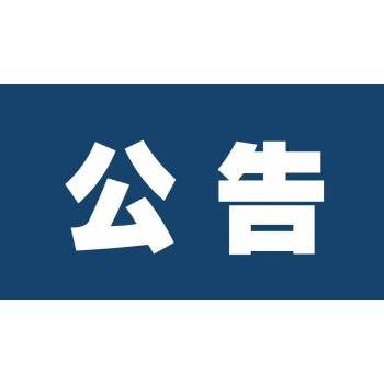 田东县遗失登报费用多少-田东县各类企业公告刊登
