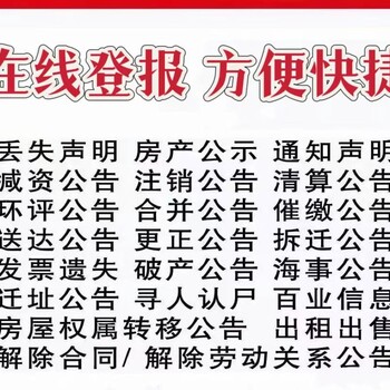 德欽縣在線登報(bào)電話-德欽縣登報(bào)中心