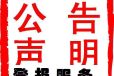 汤原县购房合同发票收据遗失登报在线办理