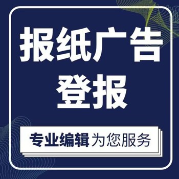 井冈山报公告登报流程证件遗失登报电话